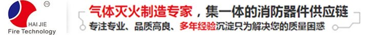 廣東海捷消防科技有限公司-滅火裝置藥劑最新批發(fā)報價