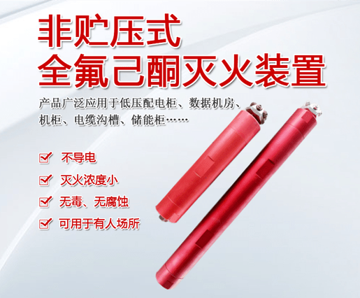 非貯壓式全氟己酮滅火裝置自動(dòng)消防系統(tǒng)